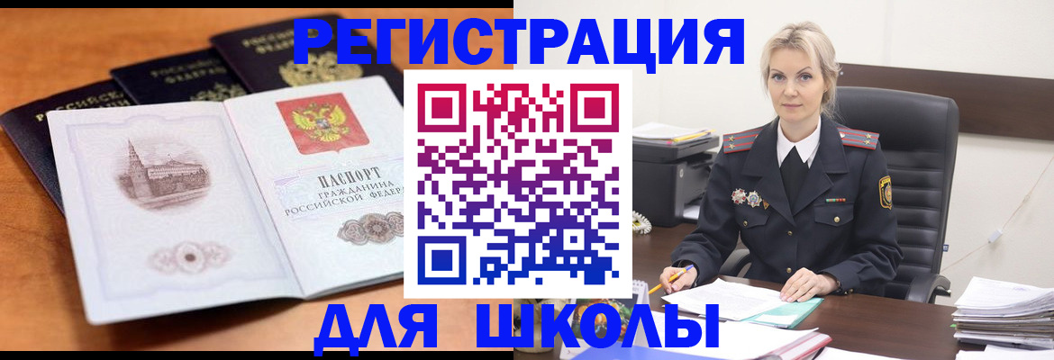 прописка для школы в Саранске